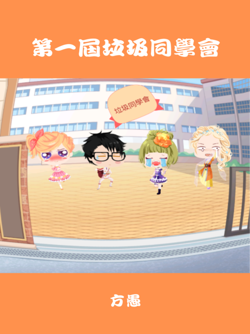 Title details for 垃圾同學會--第一屆 by 方愚 - Available